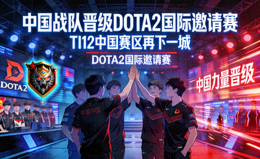 DOTA2国际邀请赛中国战队晋级资讯配图