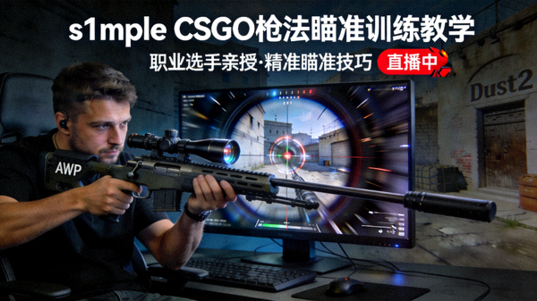 s1mple CSGO枪法瞄准训练教学直播封面
